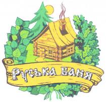 руська баня, руська, баня