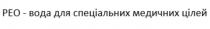 рео, цілей, медичних, спеціальних, вода, peo, peo-вода для спеціальних медичних цілей