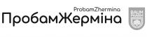 pharm, baum, baum pharm, жерміна, пробам, пробамжерміна, zhermina, probam, probamzhermina