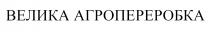 агропереробка, велика, велика агропереробка