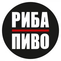 пиво, риба, риба пиво