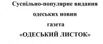 новин, одеських, видання, популярне, суспільно, газета, суспільно-популярне видання одеських новин, листок, одеський, газета одеський листок