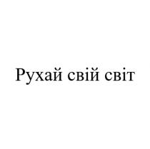 світ, свій, рухай, рухай свій світ