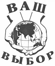 ваш выбор, ваш, выбор