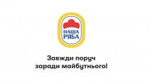 майбутнього, заради, поруч, завжди, завжди поруч заради майбутнього!, ряба, наша, наша ряба