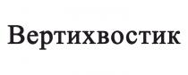 вертихвостик