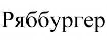 ряббургер