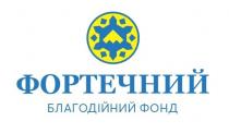 фонд, благодійний, благодійний фонд, фортечний