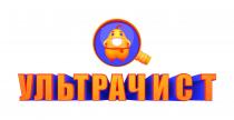 ультрачист