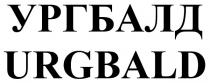 ургбалд, urgbald