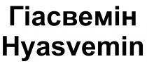 hyasvemin, гіасвемін