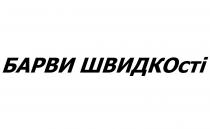 швидкості, барви, барви швидкості