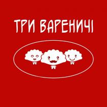 вареничні, три, три вареничні