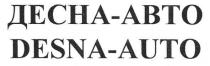 десна-авто desna-auto, desna, auto, десна, авто, abto