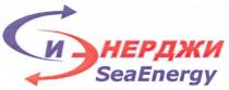 seaenergy, sea energy, sea, energy, си энерджи, си, энерджи, си энерджи seaenergy