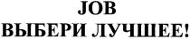 выбери лучшее!, выбери, лучшее, job