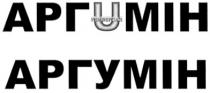 аргумін, аргuмін, универсал, u, арг, мін, umih