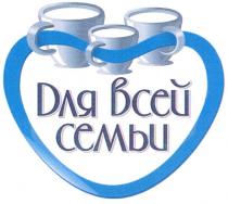 для всей семьи, для, всей, семьи