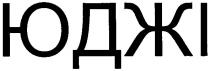 юджі