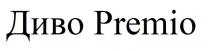 диво, диво premio, premio