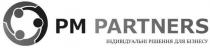 partners, pm, pm partners, індивідуальні, індивідуальні рішення для бізнесу, бізнесу, рішення, рм