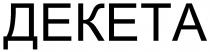 декета
