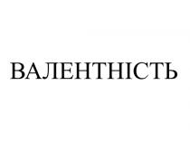 валентність