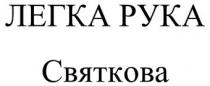 святкова, рука, легка, легка рука, легка рука святкова