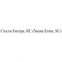 кс, екстра, сієста, extra, siesta, sc, 