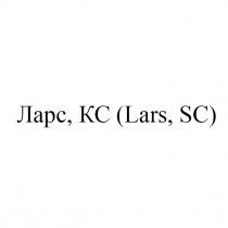 sc, lars, lars, sc, кс, ларс, ларс, кс