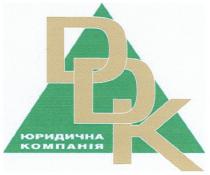 ddk, ддк, юридична компанія, юридична, компанія