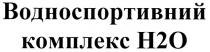 h2o, h, 2, o, водноспортивний комплекс н2о, водноспортивний, комплекс, н2о, н, 2, о