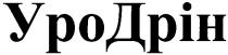 уродрін, уро дрін, уро, дрін, ypo