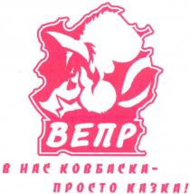 вепр в нас ковбаска-просто казка!, вепр, нас, ковбаска, просто, казка