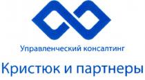 управленческий консалтинг кристюк и партнеры, управленческий, консалтинг, кристюк, и, партнеры