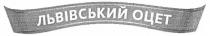 львівський оцет, львівський, оцет