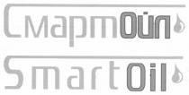 smartoil, smart oil, smart, oil, смартойл, смарт ойл, смарт, ойл