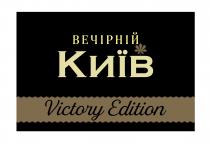 edition, victory, victory edition, київ, вечірній, вечірній київ