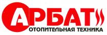 арбат отопительная техника, арбат, отопительная, а, техника, a, рбат
