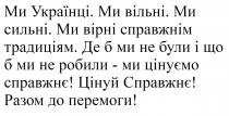 !, перемоги, разом, справжнє, цінуємо, робили, традиціям, справжнім, вірні, сильні, вільні, українці, ми українці. ми вільні. ми сильні. ми вірні справжнім традиціям.