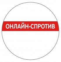 спротив, онлайн, онлайн-спротив