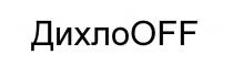 off, дихлоoff, дихло