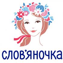 словяночка, слов'яночка