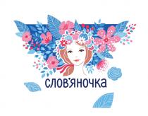 словяночка, слов'яночка