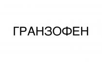 гранзофен
