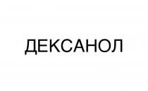 дексанол