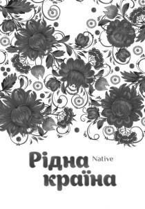 країна, рідна, рідна країна, native