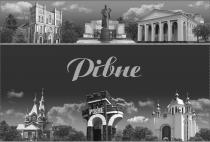 рівне