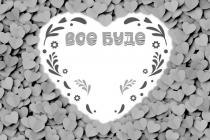 bce, буде, все, все буде