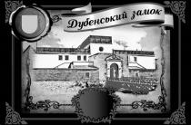замок, дубенський, дубенський замок
